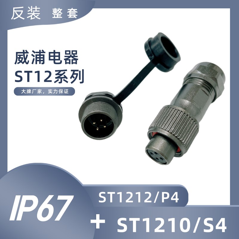 WEIPU威浦 连接器 航空插头ST1210加ST1212后螺母插座防水2芯3芯