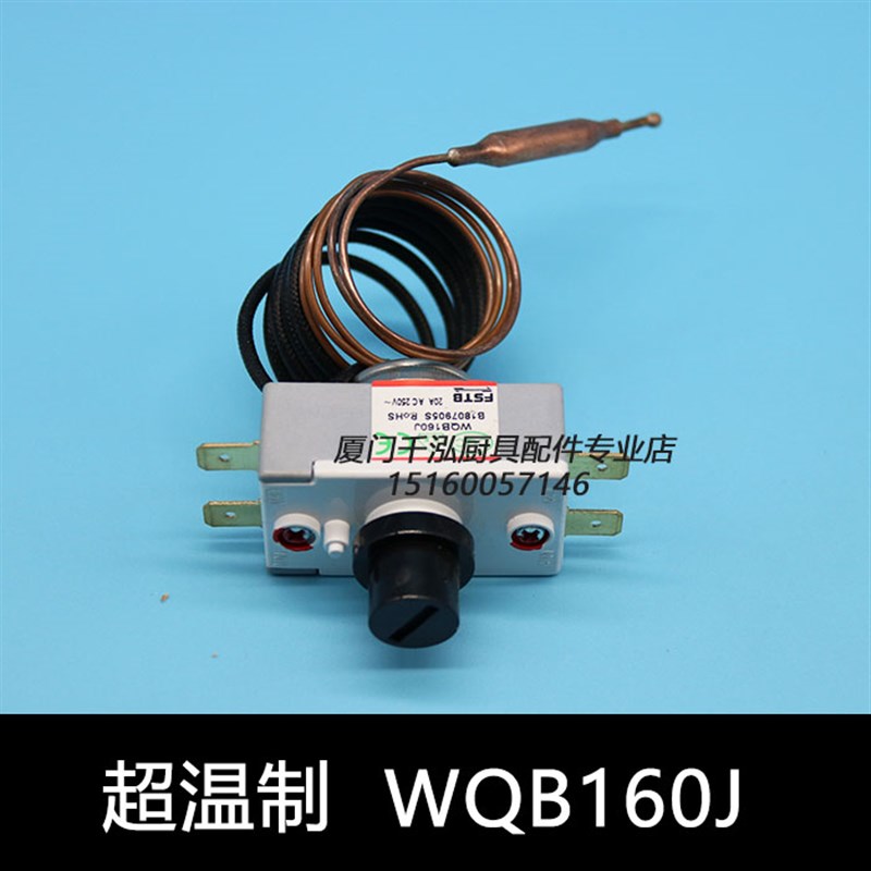 裕富宝捷宝开水器FSTB控制器蒸柜原装温控器限探温超温制WQB160J