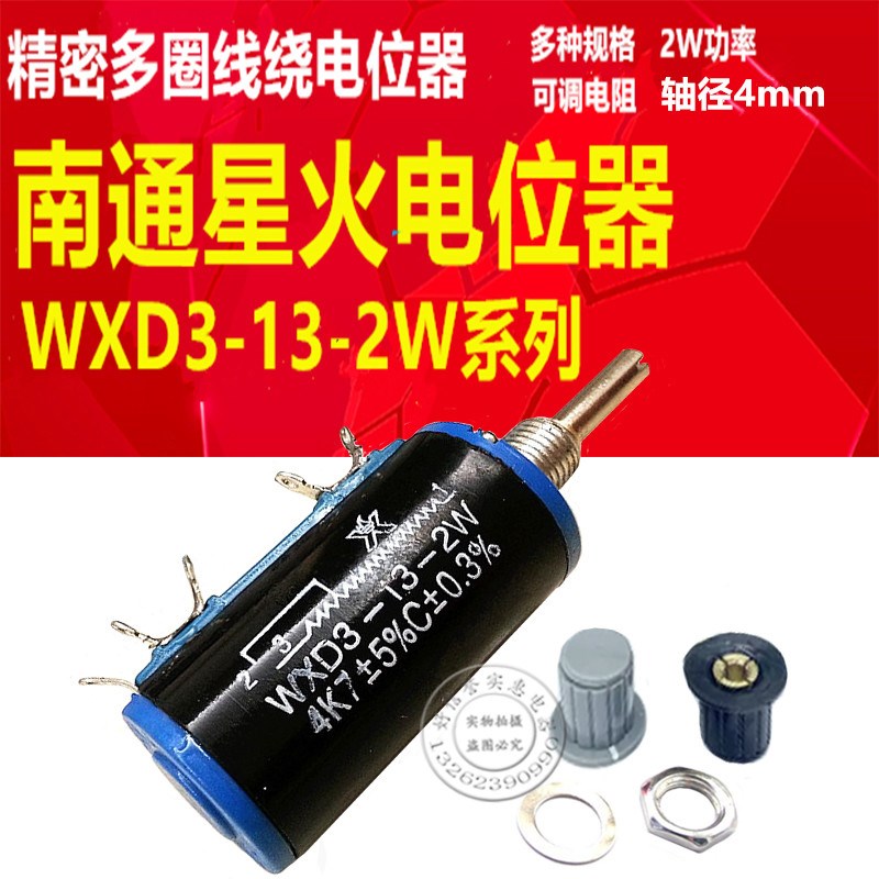 WXD3-13-2W 10K精密多圈线绕电位器1K 2K2 3K3 4K7 100欧南通星火