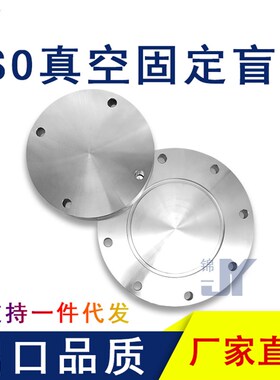 ISO-F高真空盲板304不锈钢63法兰80片100固定160堵头200挡板250盘