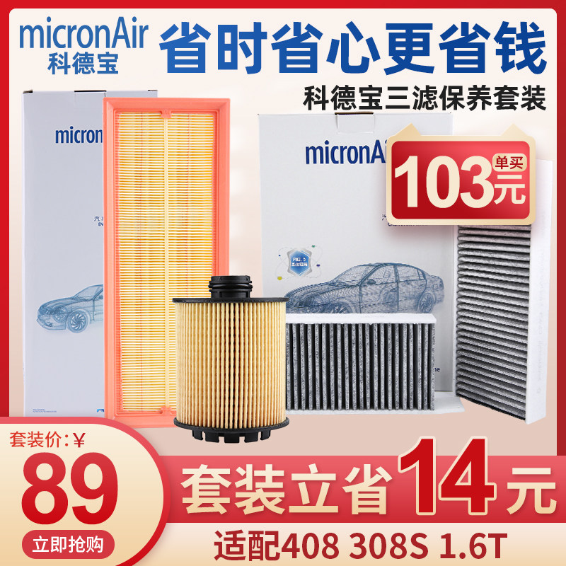 科德宝适配标致408 308S机油滤芯空气滤清器空调滤芯三滤套装1.6T