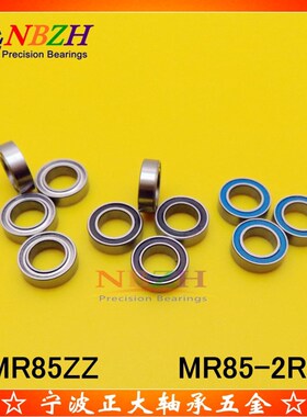 不锈钢滚珠轴承 SMR85ZZ MR85ZZ MR85-2RS L-850 WML5008 5*8*2.5