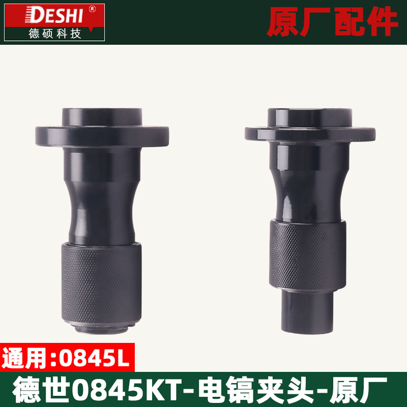 德世欧德龙竟速霹雳马0845K 0845L 0845KT电镐夹头 铁头总成配件