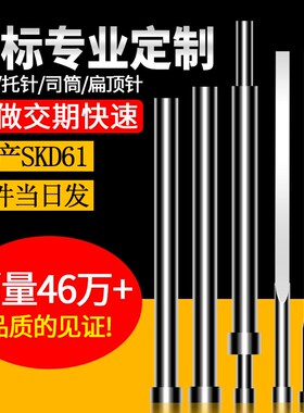 推管司筒 全硬SKD61顶针 H13模具顶杆 扁顶针托针冲注塑 非标定做