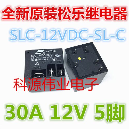 SLC-12VDC-SL-C 5脚 全新原装松乐继电器 30A/250VAC 一开一闭12V