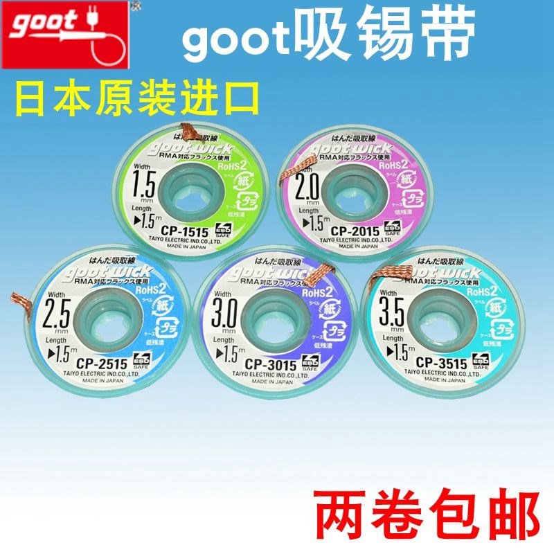 原装日本GOOT固特CP-15/20/25/303515去除锡带拖锡线吸锡线吸锡带