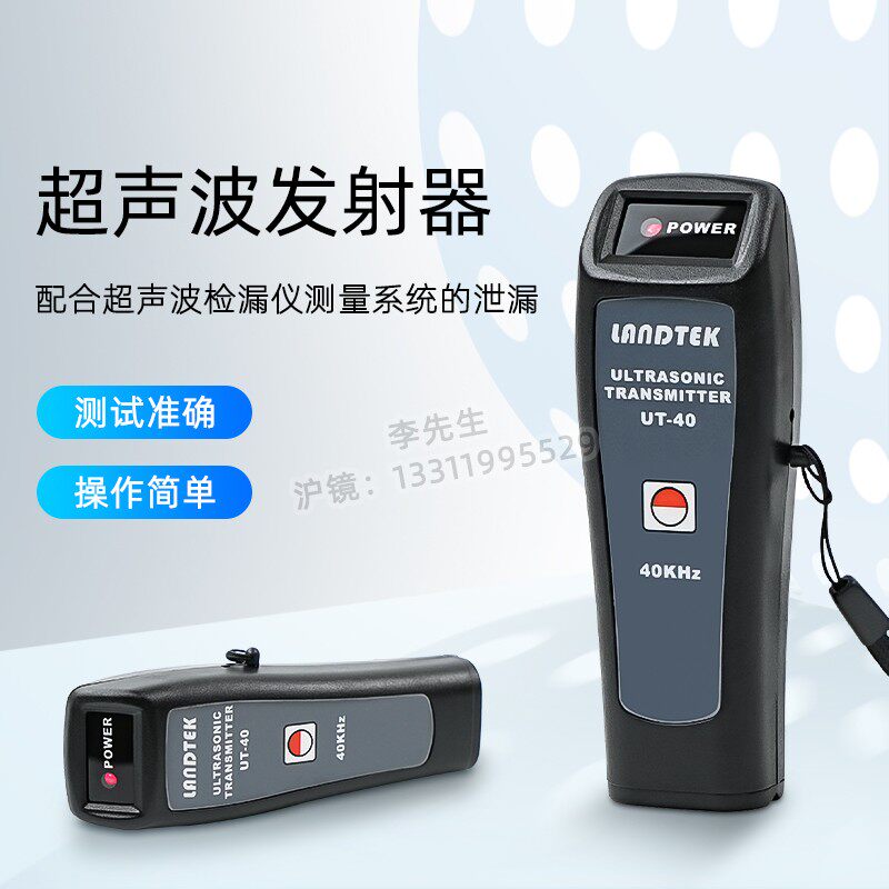 兰泰超声波发射器UT-40配合超声波检漏仪测量系统的泄漏