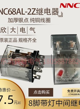 NNC欣大 小型中间电磁继电器NNC68AL-2Z 二开二闭LY2 JQX-13F 12A