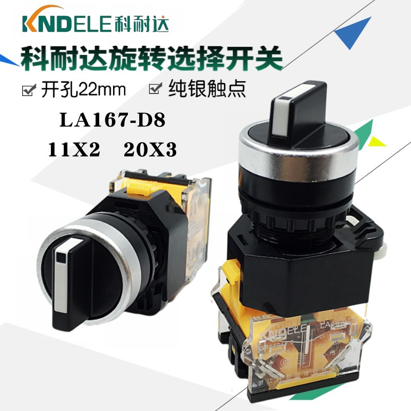 科耐达二档三档选择开关LA167-D8-11X2 20X3选择复位转换开关22mm
