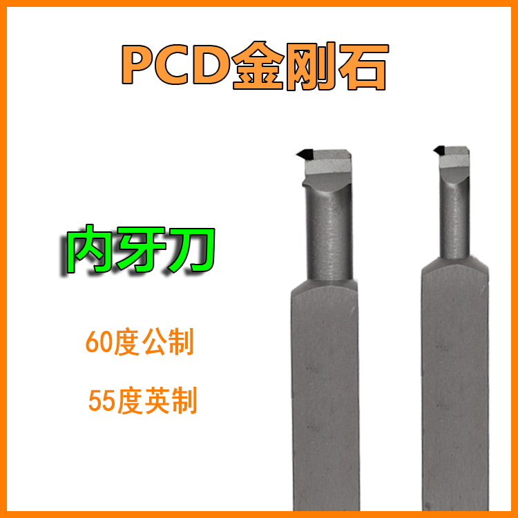 PCD金刚石内螺纹车刀金钢宝石刀杆刀片60度公制55度英制铝用内孔