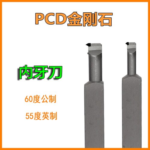 PCD金刚石内螺纹车刀金钢宝石刀杆刀片60度公制55度英制铝用内孔