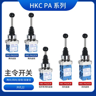 红开HKC-PA12CR/PA14CR/PA22CR/PA24CR主令开关2向4向自锁自复位