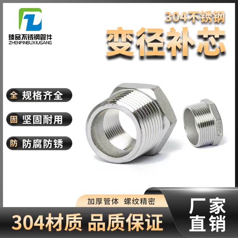 304不锈钢补芯/不锈钢补心/异径内外丝/变径接头大小头加厚补芯