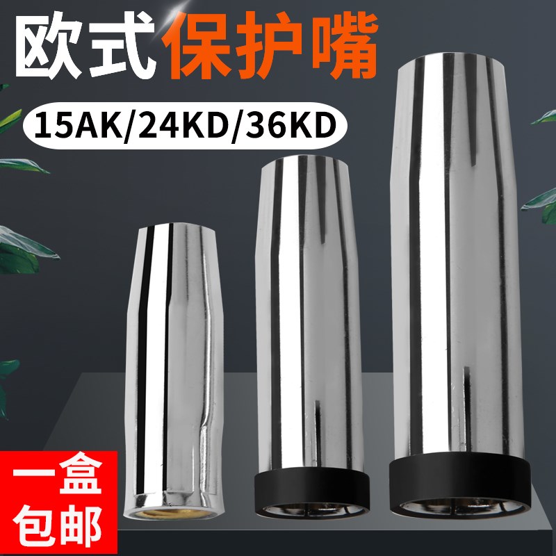 欧式15AK保护嘴 24KD气保焊保护咀 二保焊枪配件36KD保护套