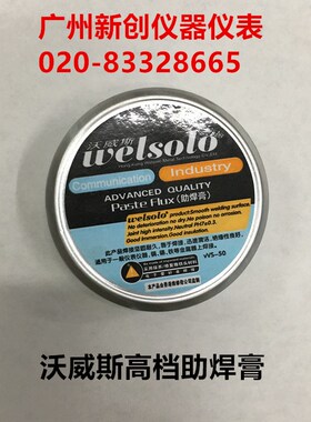 香港维修佬 沃威斯welsolo 助焊剂 助焊膏 焊锡膏 焊接表面活性剂