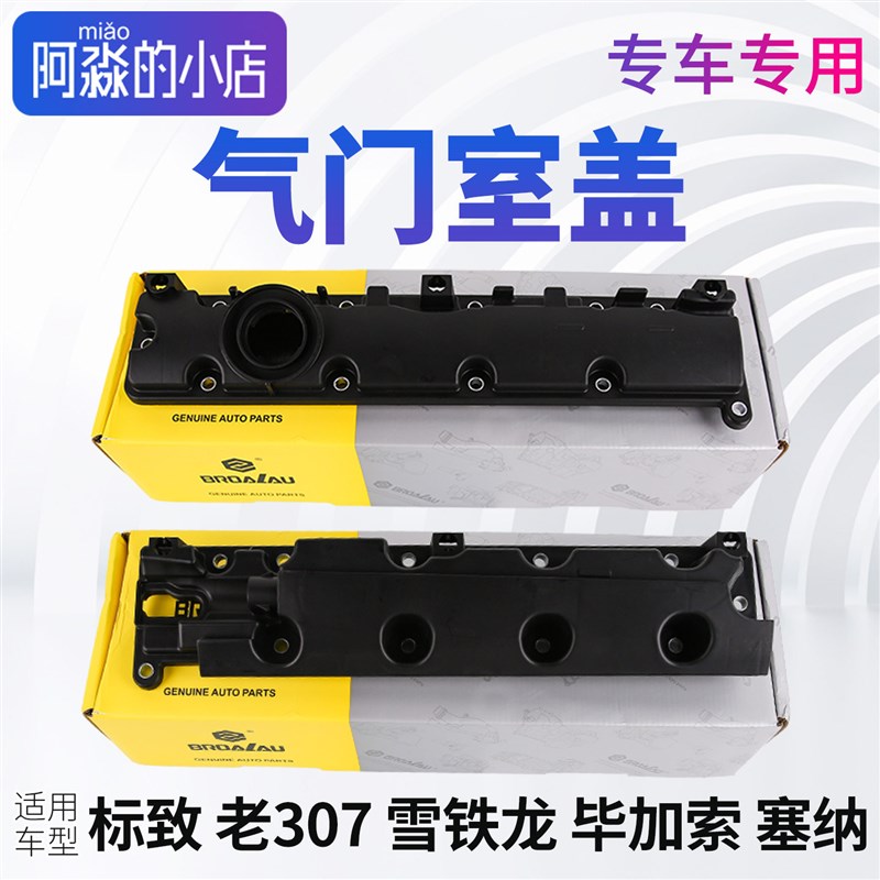 标致307气门室盖总成毕加索塞纳发动机盖密封垫 缸盖密封圈机油盖