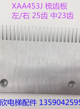 扶梯梳齿板XAA453J西子奥的斯人行道铝合金梳齿板XIZIOTIS25/23齿