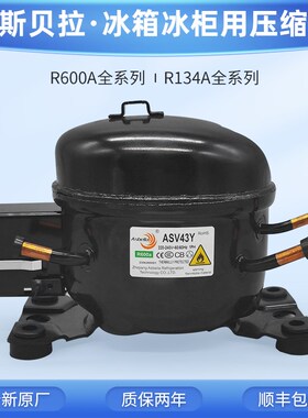 全新阿斯贝拉R600A系列QD75Y85Y91制冷 R134a冰柜冷柜 冰箱压缩机