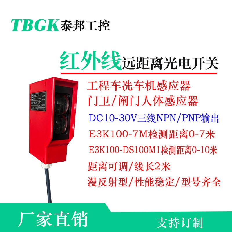 E3K100-DS700远距离冼车和人体感应传感器E3K-100M1/BKD-E3K10M1
