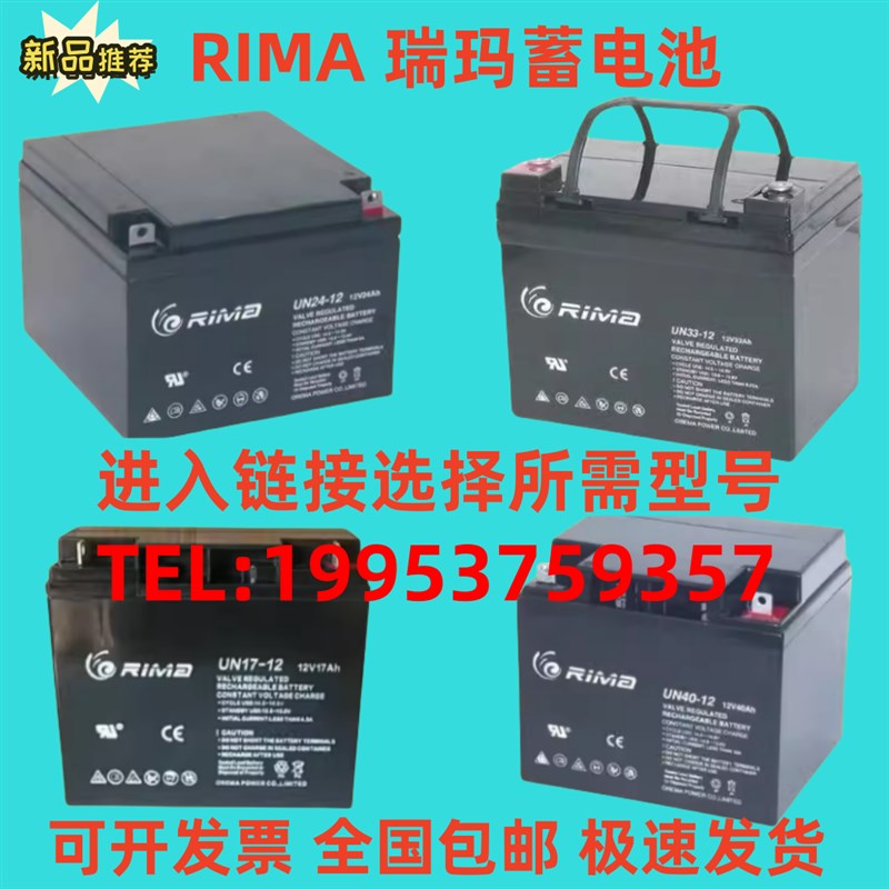 RIMA瑞玛蓄电池UN12V7AH17A24A33A38A40A65A100AH消防 直流屏 UPS