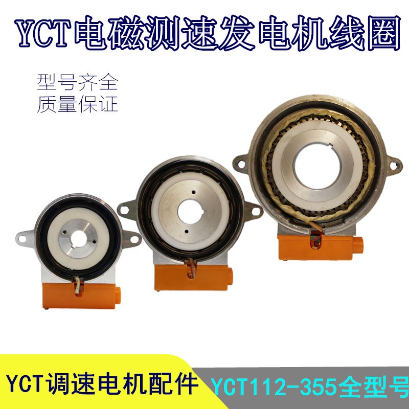 YCT112-355电机电磁测速发电机 200 225 250 280 315调速测发线圈