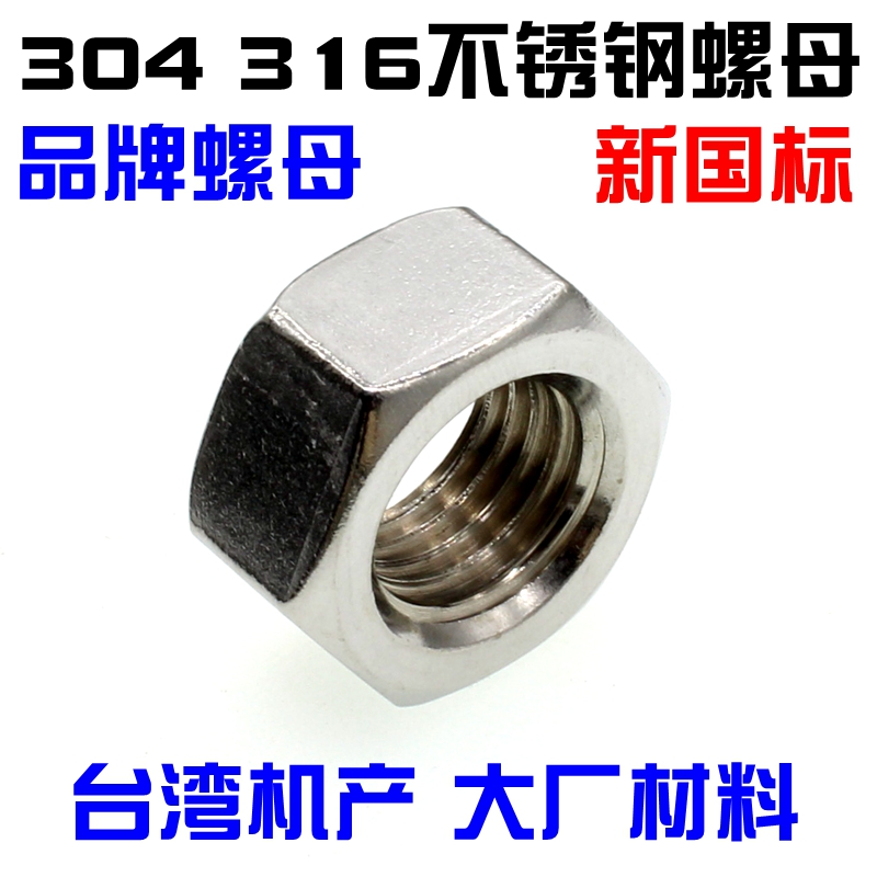 304 316不锈钢外六角螺母国标螺帽螺丝帽标准螺纹M4至M24  DIN934