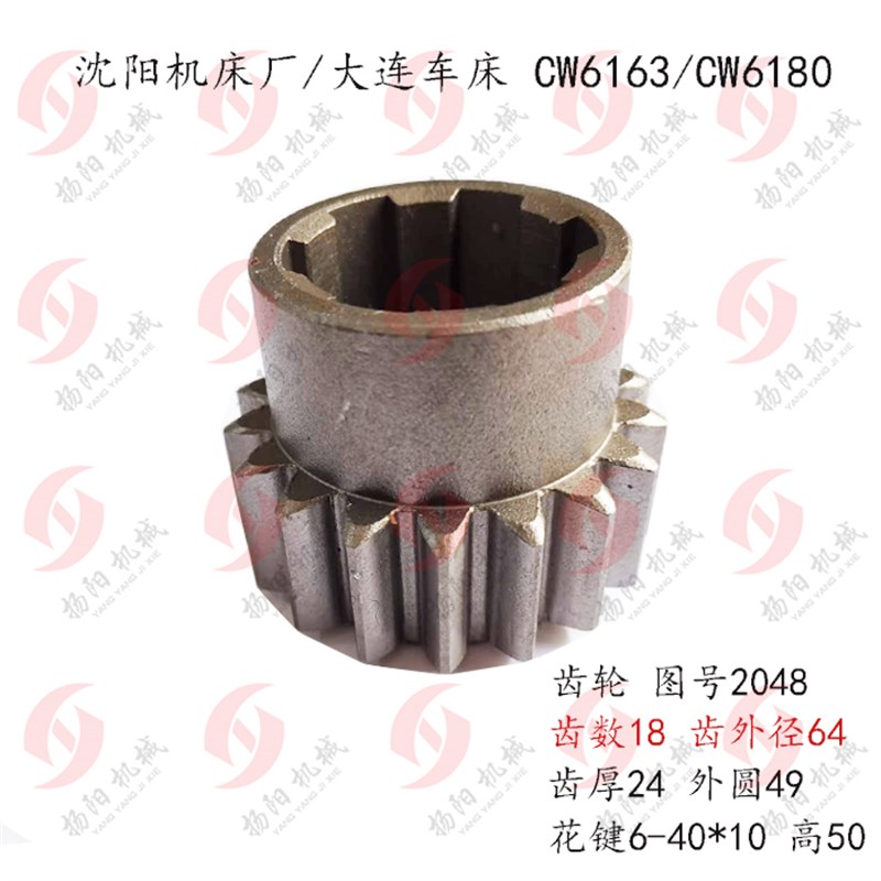 CW6163/6180沈阳车床/大连机床 齿轮2048 齿数18 高50 材质20rmt