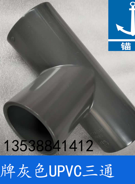 锚牌日标PVC-U化工灰色给水PVC三叉UPVC三通2寸DN50内径60mm