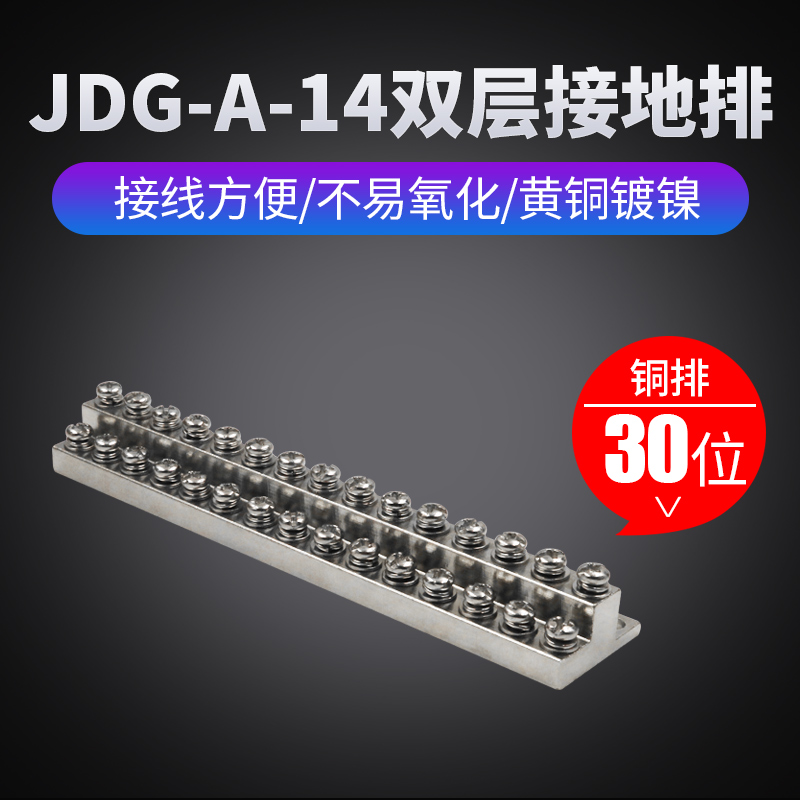 JDG-A接地排A-14双层接地端子排接线排双排30位地线铜排铜块15+15