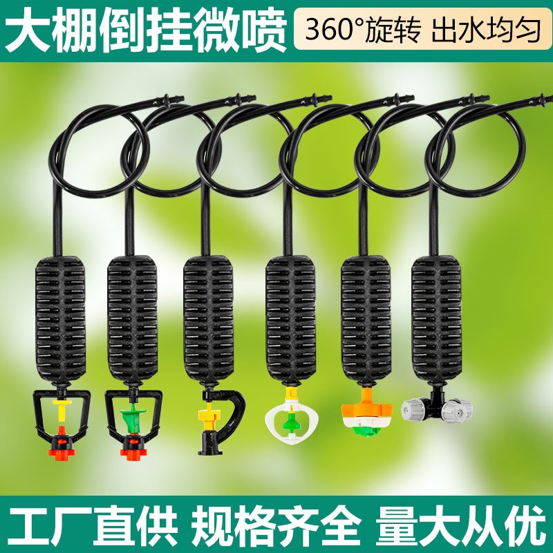 大棚倒挂微喷套装喷灌微喷头自动喷洒喷淋系统雾化降温农用吊喷