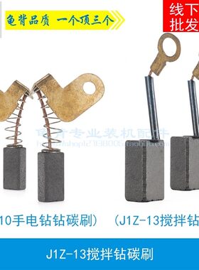 适用 石龙 劲牌YD-10A手电钻碳刷J1Z-13搅拌钻 手电钻碳刷 电刷