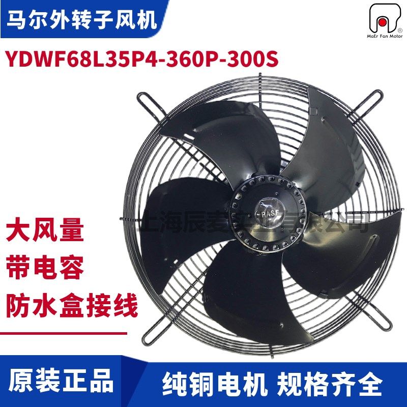 MAER马尔外转子风机YDWF68L35P4-360P-300S接线盒冷库散热排风扇