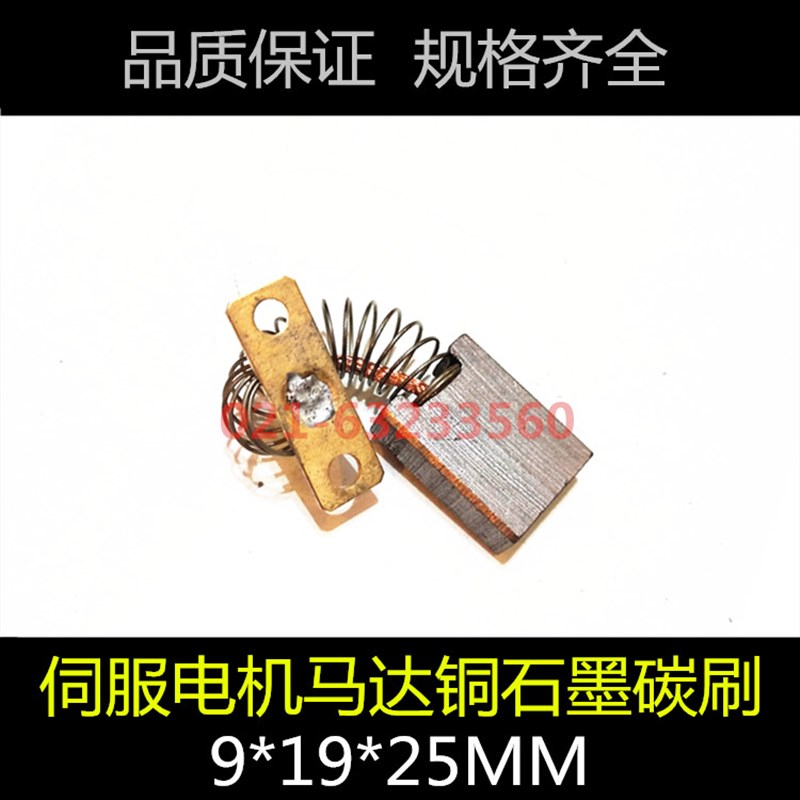 伺服马达碳刷 铜石墨电刷 9*19*25 直流电机碳刷