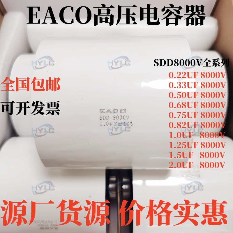 EACO高压电容SDD-8000-0.22-80F6 8000V 0.22UF薄膜电容8KV 220NF