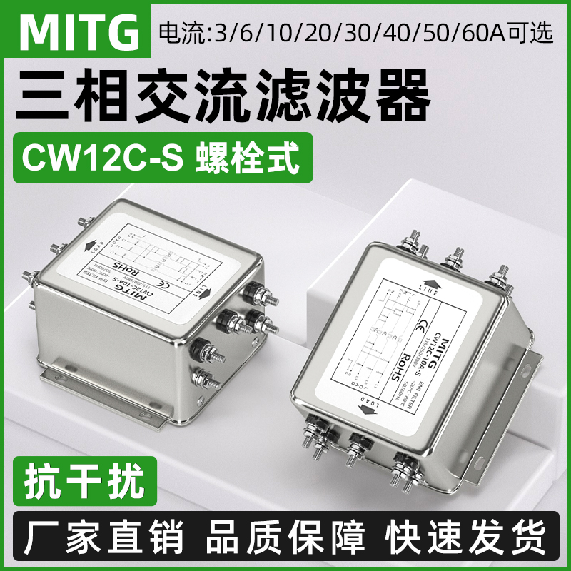 三相四线电源滤波器变频器EMI伺服净化器CW12C-6/40A-S螺栓式380V