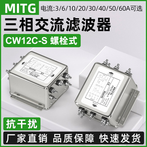 三相四线电源滤波器变频器EMI伺服净化器CW12C-6/40A-S螺栓式380V