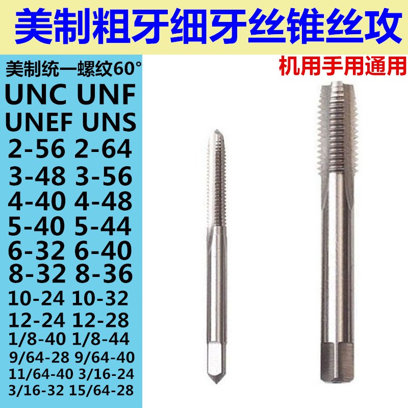 美制粗牙细牙丝锥丝攻2-56 2-64 3-48 3-56 4-40 4-48UNC UNEF