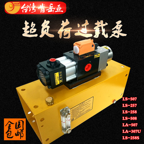 台湾肯岳亚LS-507过载保护装置LS-257超负荷油泵LA-259金丰DS2117