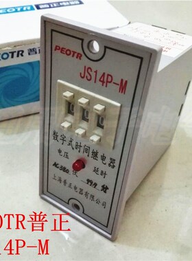 PEOTR普正 JS14P-M 晶体管数字式时间继电器AC220V 380V