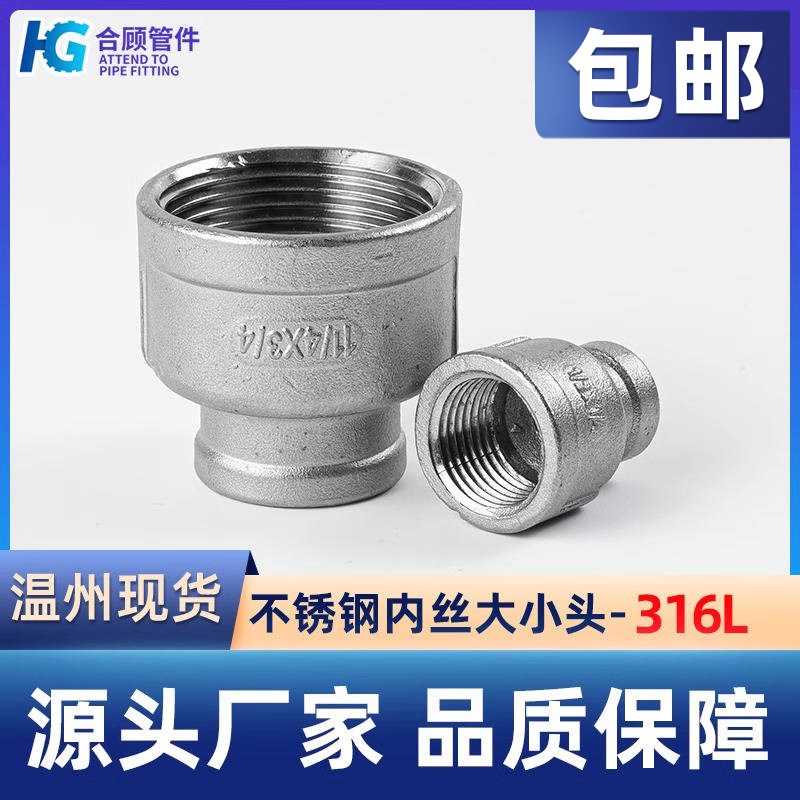 316L不锈钢内丝大小头异径管箍内牙螺纹水管变径接头配件6分转4分