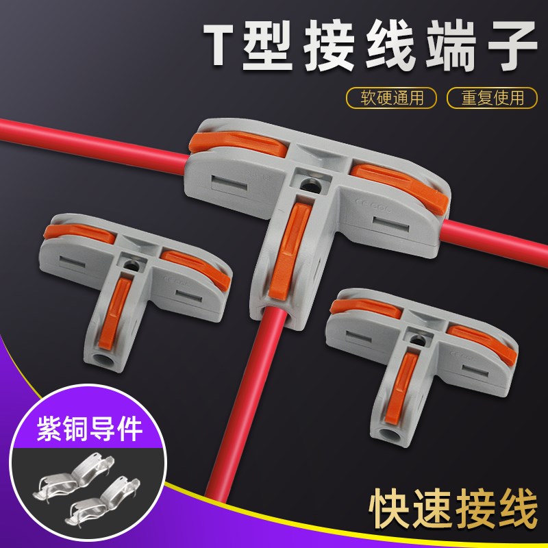 T型快速接线端子神器电线分线器对接头并线器一二三进出连接器