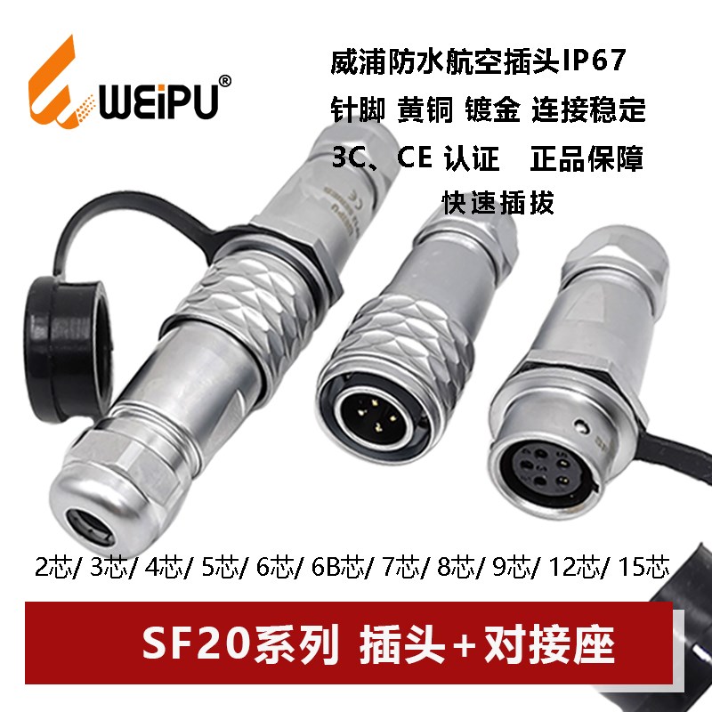 威浦航空插头母对接座SF20-2 3 4 5 6 7 8 9 12 15芯快速推入防水