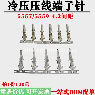 4.2冷压端子针 压线簧片 5557/5559 铜端针 公端母针 母端公针