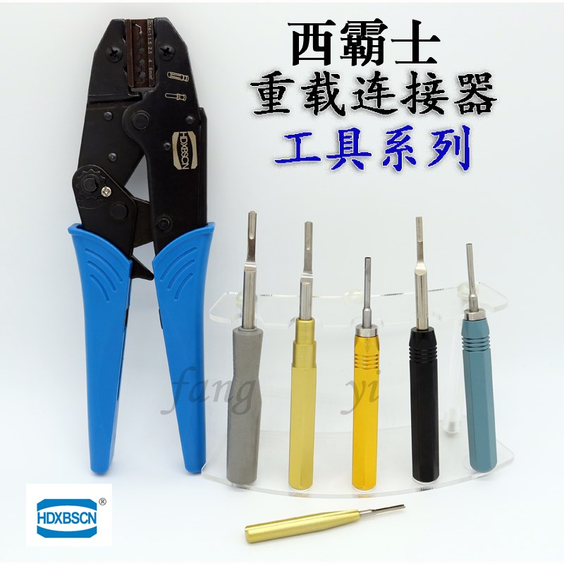 HDXBSCN西霸士CRIMPBOX-0.5/4 重载专用HD/HDD退针器  冷压钳HEE