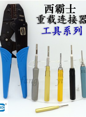 HDXBSCN西霸士CRIMPBOX-0.5/4 重载专用HD/HDD退针器  冷压钳HEE