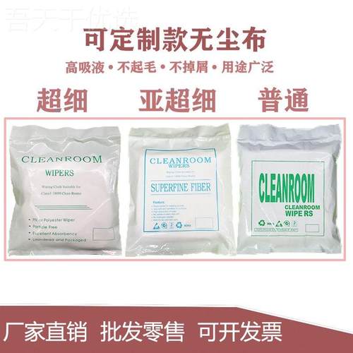 ll00 009防静电超8细纤4维4DUF无尘布UV喷头屏幕镜头仪器亚细3008