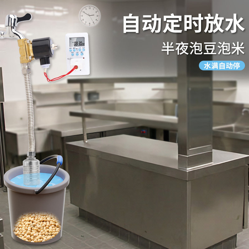 泡黄豆水位感应控制远程放水自动定时放水智能电磁阀开关阀水龙头