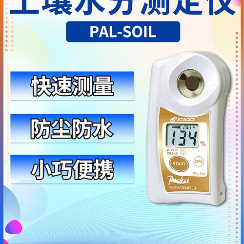 日本爱拓PAL-SOIL土壤水分测定仪土壤重量含水量和土壤体积含水量