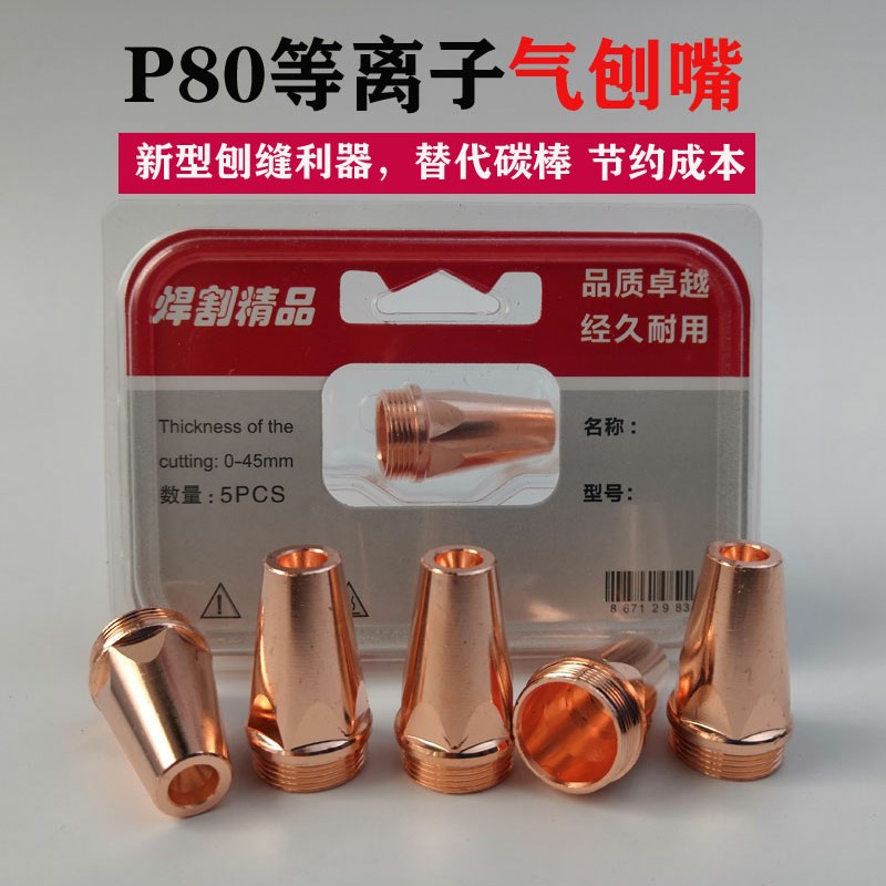 P80A等离子气刨嘴可刨缝开槽气刨咀代替碳棒两用割枪坡口枪嘴配件