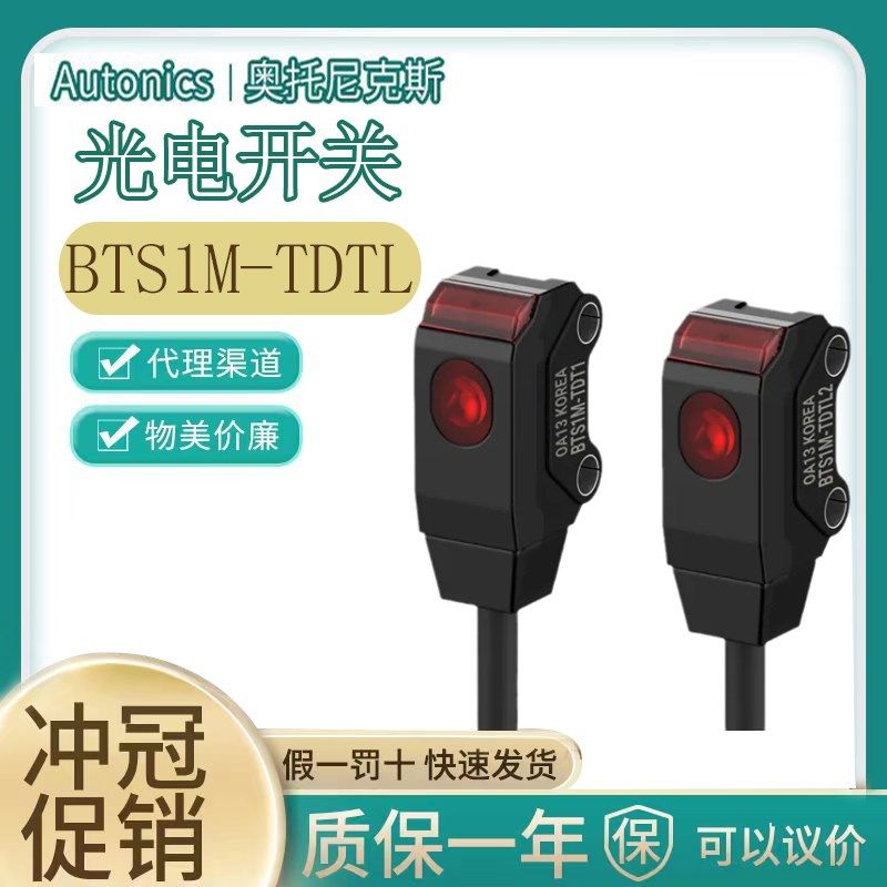 正品奥托尼克斯光电开关BTS1M-TDTD BTS1M-TDTD-P BTS1M-TDTL